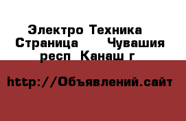  Электро-Техника - Страница 10 . Чувашия респ.,Канаш г.